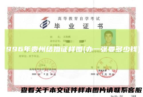 1996年贵州结婚证样图(办一张要多少钱)