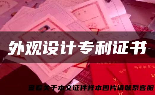 外观设计专利证书