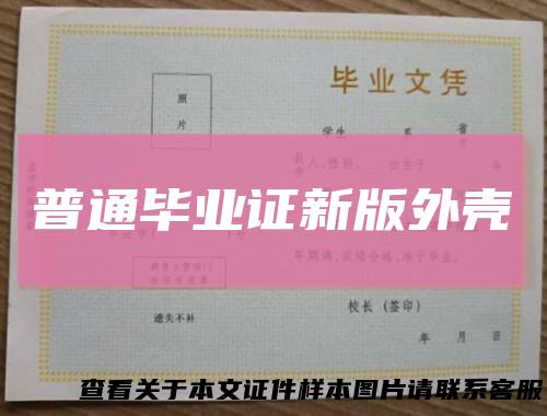 普通毕业证新版外壳