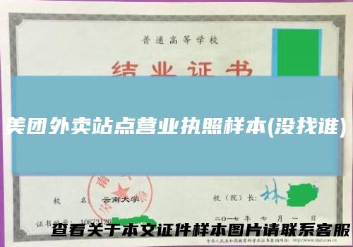 美团外卖站点营业执照样本(没找谁)