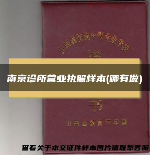南京诊所营业执照样本(哪有做)