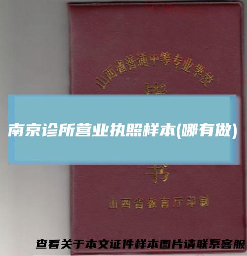 南京诊所营业执照样本(哪有做)