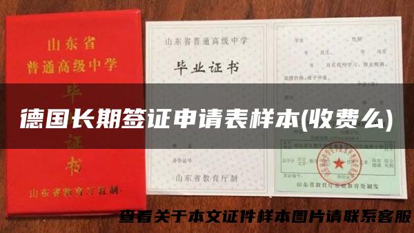 德国长期签证申请表样本(收费么)