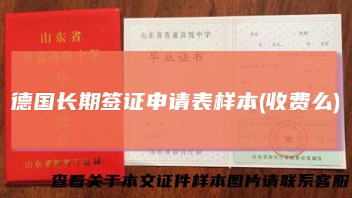 德国长期签证申请表样本(收费么)