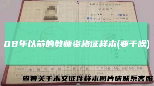 08年以前的教师资格证样本(要干啥)