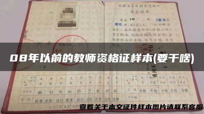 08年以前的教师资格证样本(要干啥)