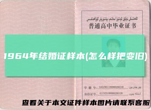 1964年结婚证样本(怎么样把变旧)