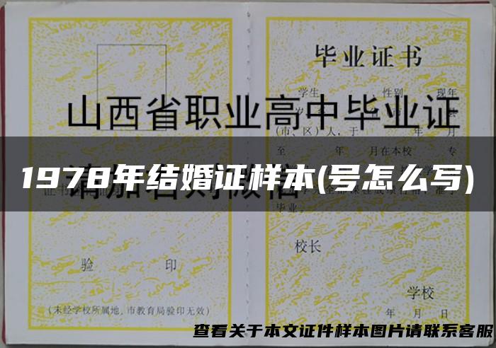 1978年结婚证样本(号怎么写)