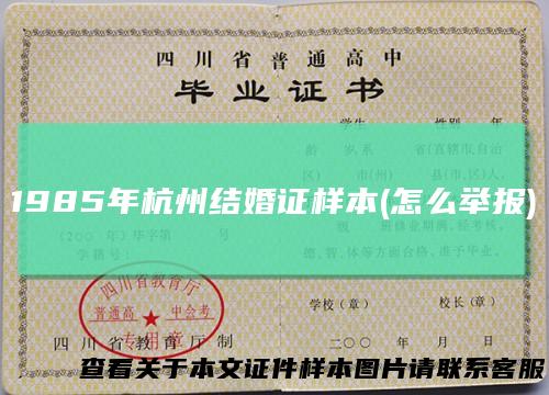 1985年杭州结婚证样本(怎么举报)