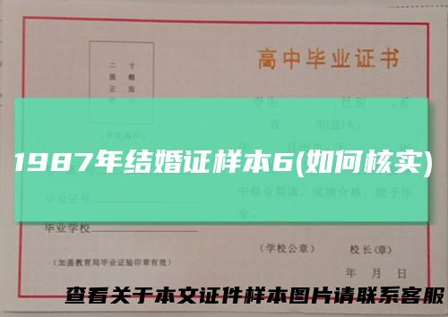 1987年结婚证样本6(如何核实)