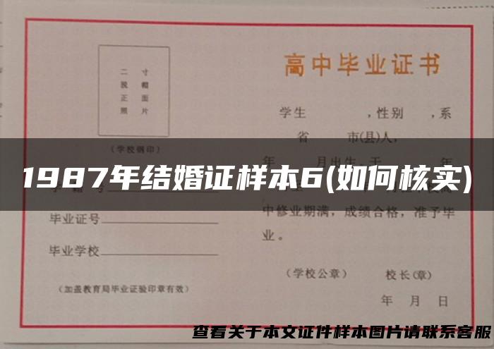 1987年结婚证样本6(如何核实)