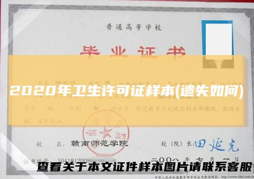 2020年卫生许可证样本(遗失如何)