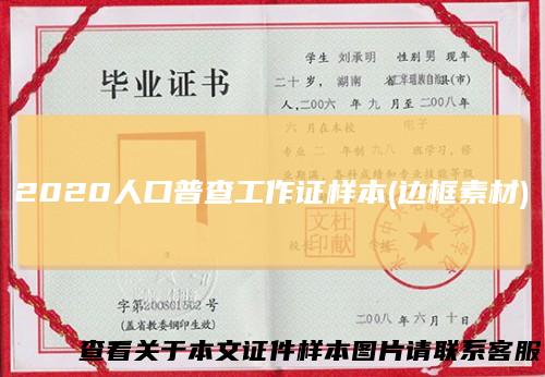 2020人口普查工作证样本(边框素材)