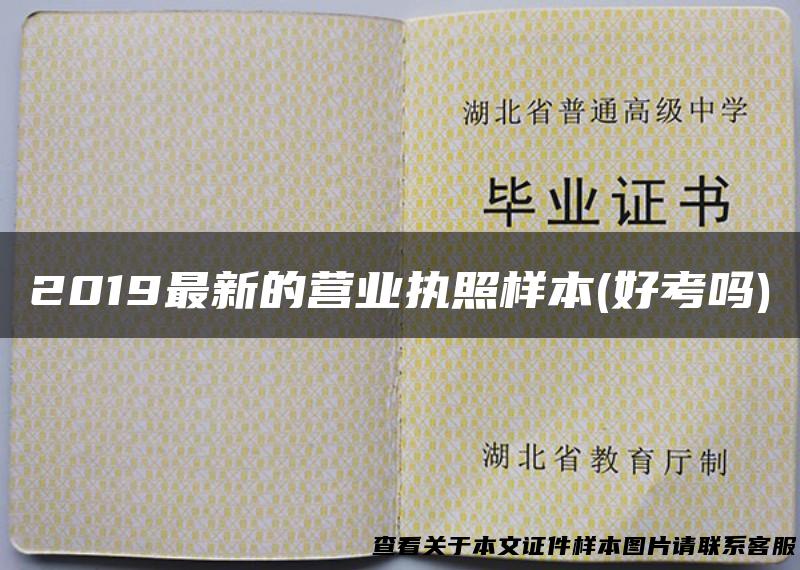 2019最新的营业执照样本(好考吗)