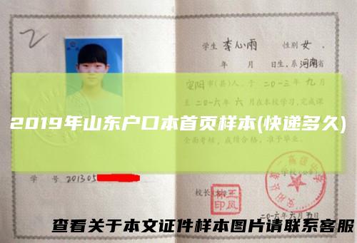 2019年山东户口本首页样本(快递多久)