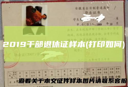 2019干部退休证样本(打印如何)