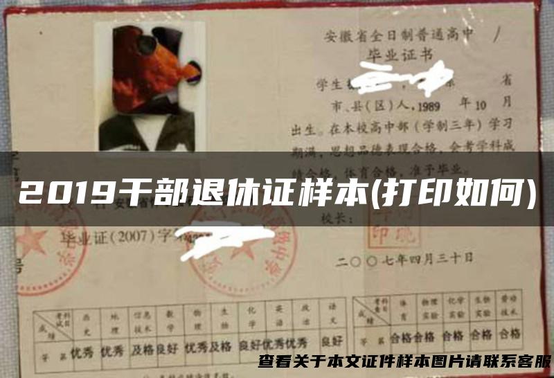 2019干部退休证样本(打印如何)