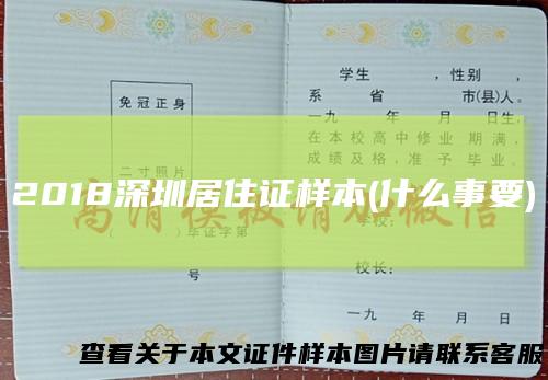 2018深圳居住证样本(什么事要)