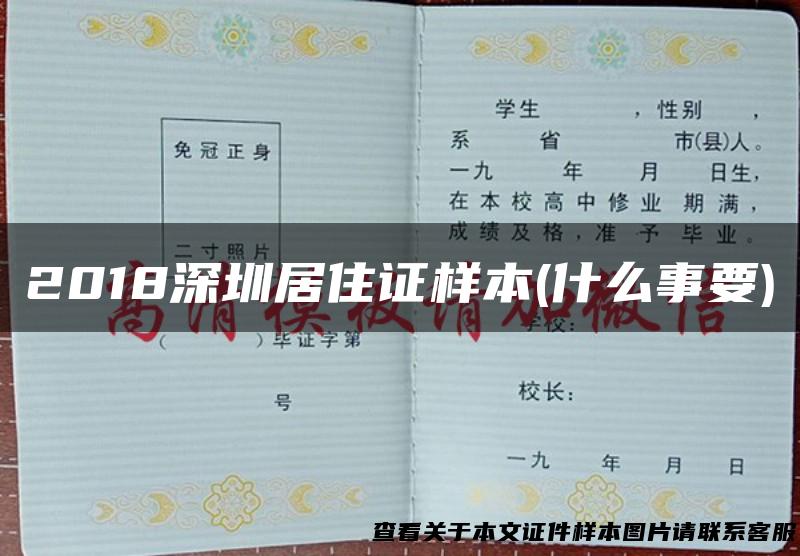2018深圳居住证样本(什么事要)