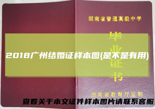 2018广州结婚证样本图(是不是有用)