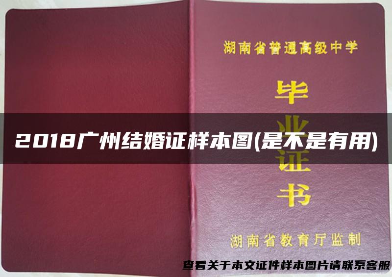 2018广州结婚证样本图(是不是有用)
