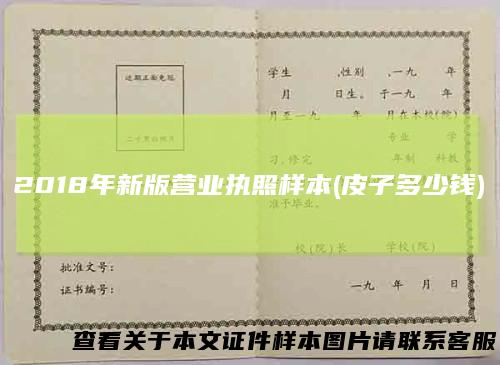 2018年新版营业执照样本(皮子多少钱)