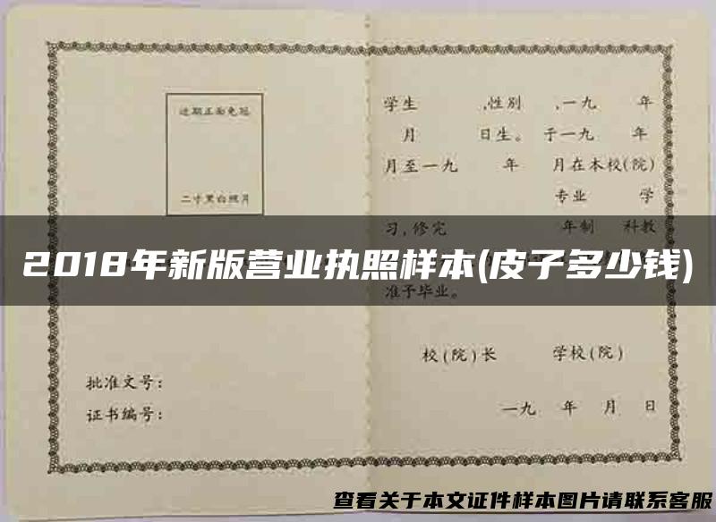 2018年新版营业执照样本(皮子多少钱)