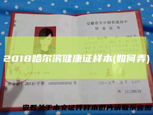 2018哈尔滨健康证样本(如何弄)