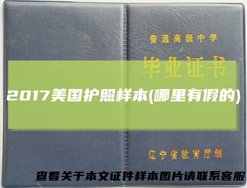 2017美国护照样本(哪里有假的)