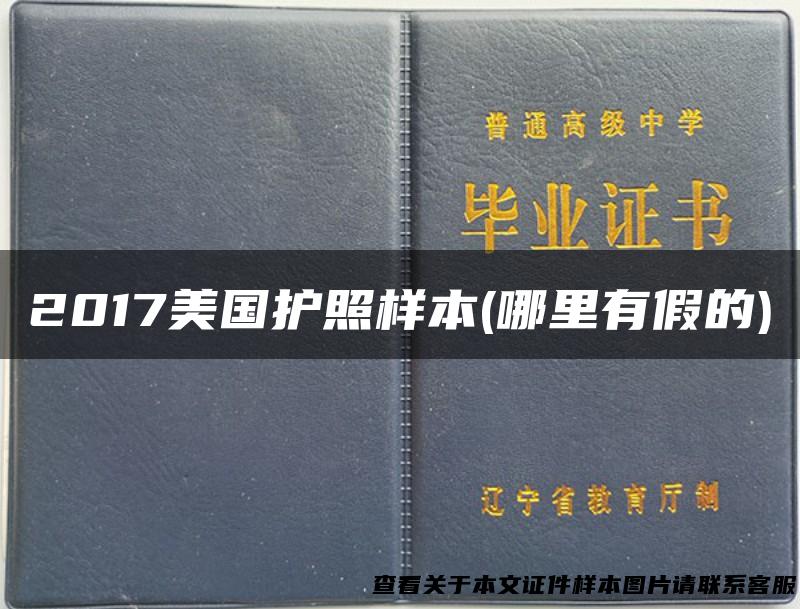 2017美国护照样本(哪里有假的)