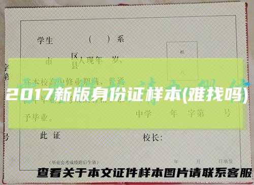 2017新版身份证样本(难找吗)