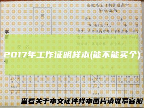 2017年工作证明样本(能不能买个)