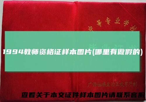 1994教师资格证样本图片(哪里有做假的)