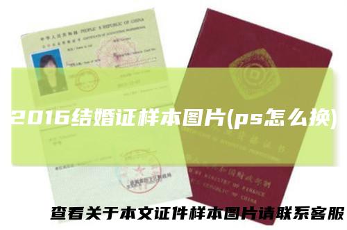 2016结婚证样本图片(ps怎么换)