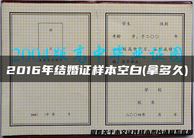 2016年结婚证样本空白(拿多久)