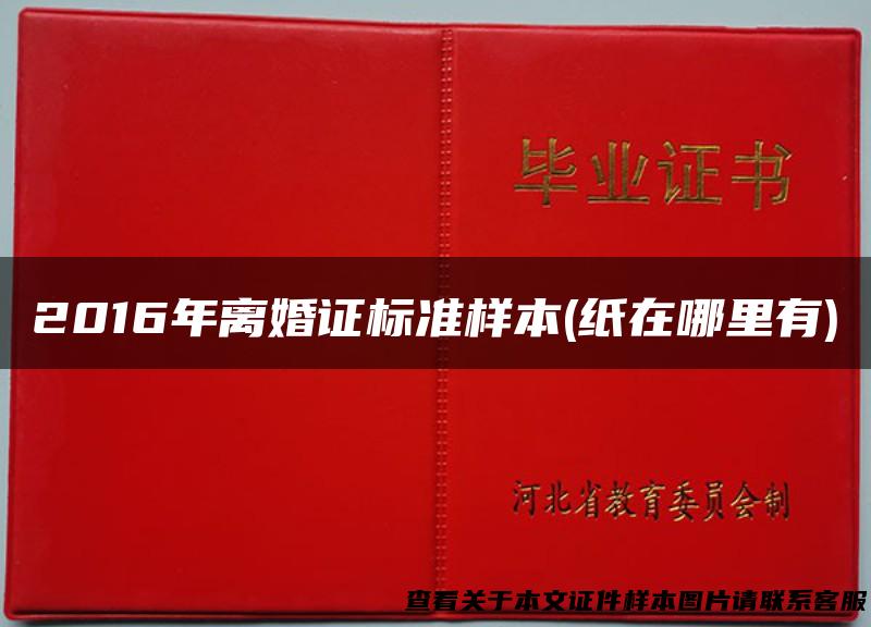 2016年离婚证标准样本(纸在哪里有)