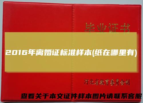 2016年离婚证标准样本(纸在哪里有)