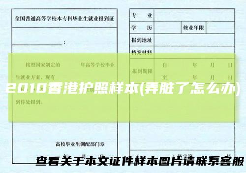 2010香港护照样本(弄脏了怎么办)