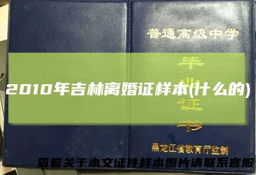 2010年吉林离婚证样本(什么的)