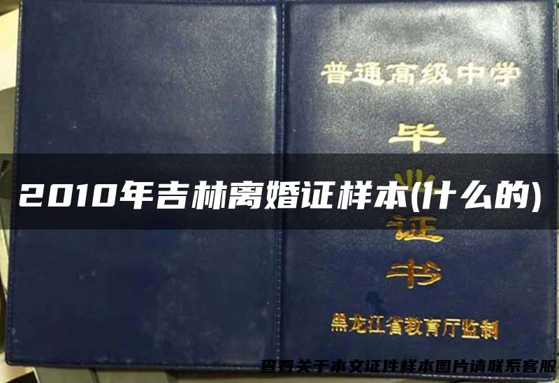 2010年吉林离婚证样本(什么的)