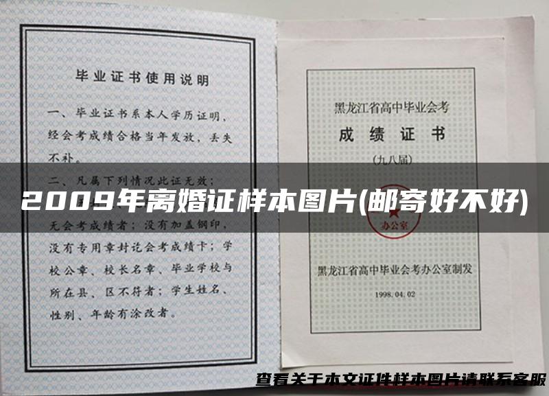 2009年离婚证样本图片(邮寄好不好)