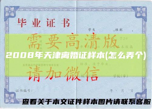 2008年天津离婚证样本(怎么弄个)