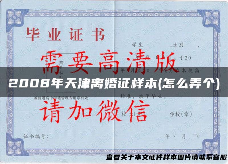 2008年天津离婚证样本(怎么弄个)