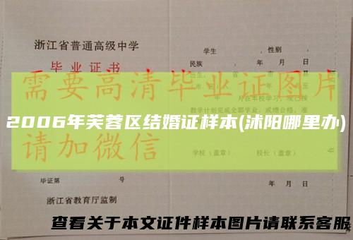 2006年芙蓉区结婚证样本(沭阳哪里办)