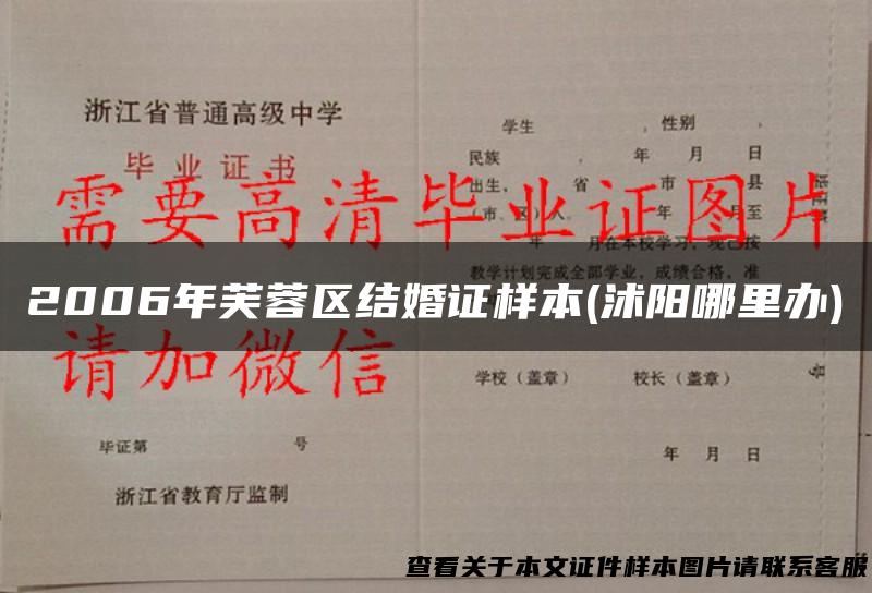 2006年芙蓉区结婚证样本(沭阳哪里办)