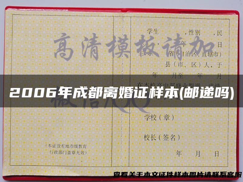 2006年成都离婚证样本(邮递吗)