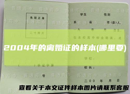 2004年的离婚证的样本(哪里要)
