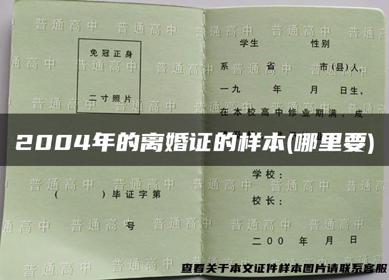 2004年的离婚证的样本(哪里要)