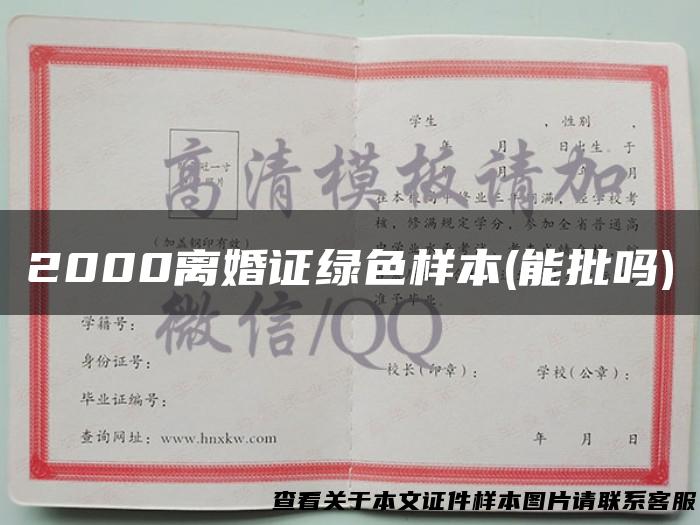 2000离婚证绿色样本(能批吗)