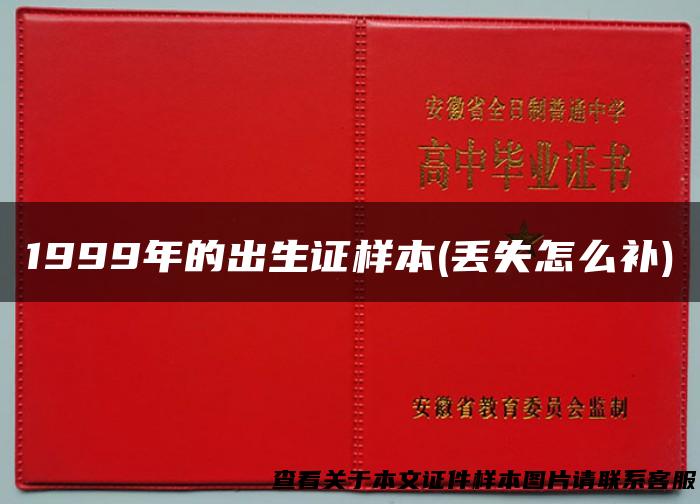 1999年的出生证样本(丢失怎么补)